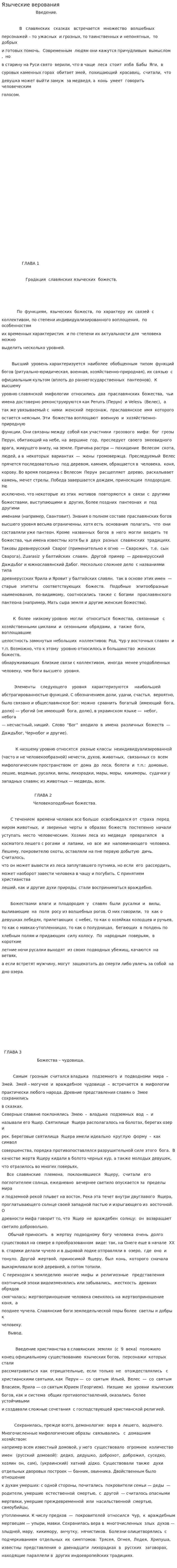 Языческие верования