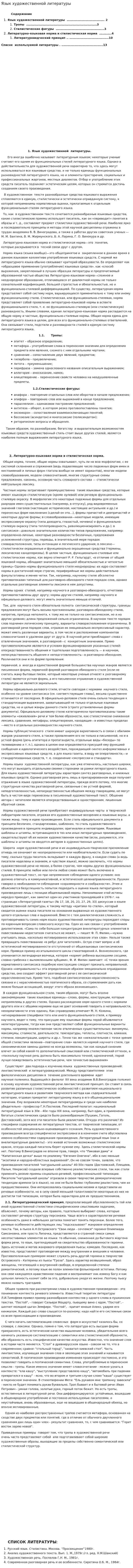 Язык художественной литературы