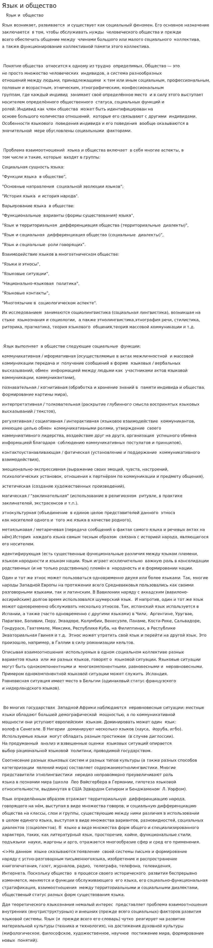 Язык и общество. 2