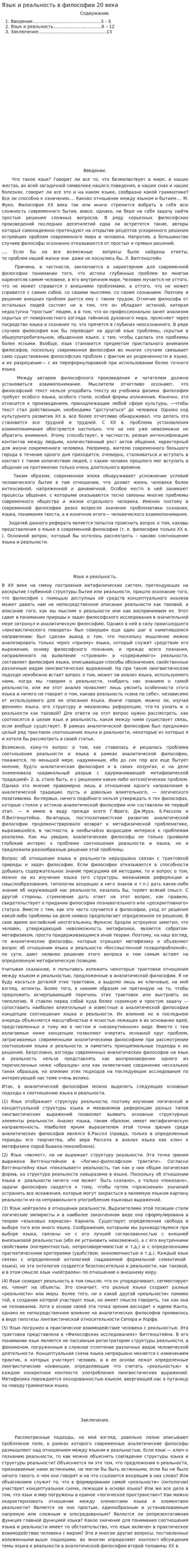Язык и реальность в философии 20 века