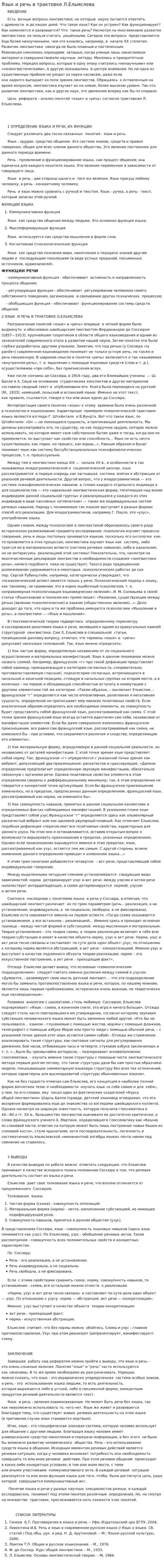 Язык и речь в трактовке Л.Ельмслева