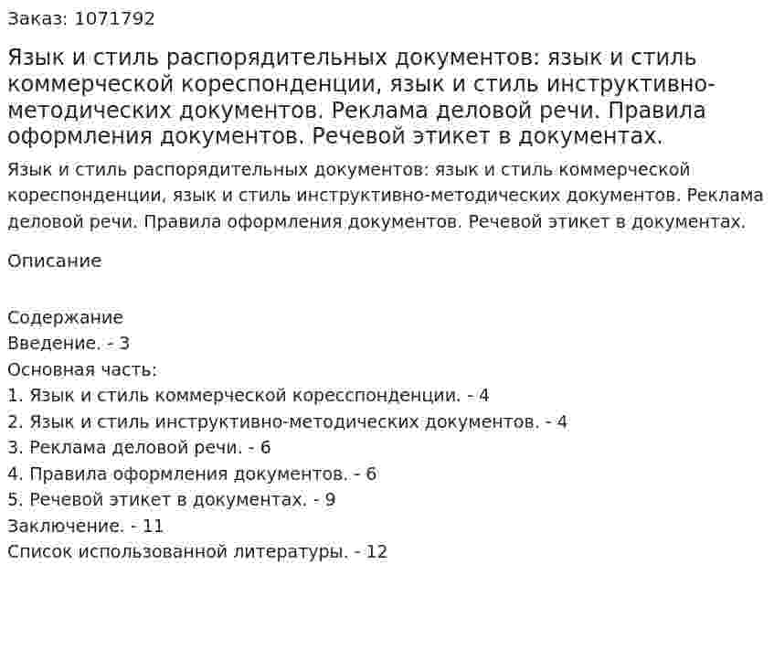 Язык и стиль распорядительных документов: язык и стиль коммерческой кореспонденции, язык и стиль инструктивно-методических документов. Реклама деловой речи. Правила оформления документов. Речевой этикет в документах. (реферат) 