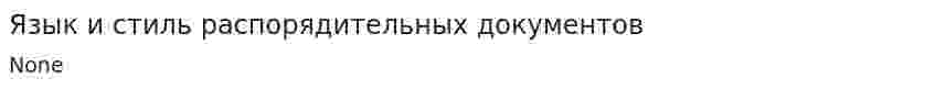 Язык и стиль распорядительных документов. 2