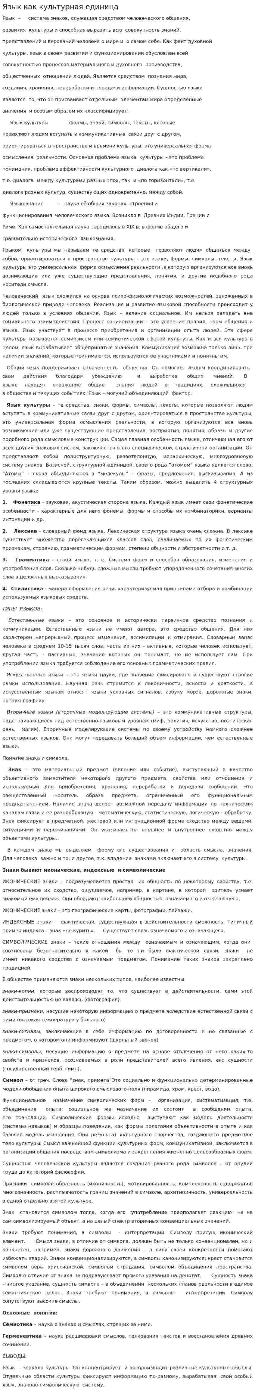 Язык как культурная единица