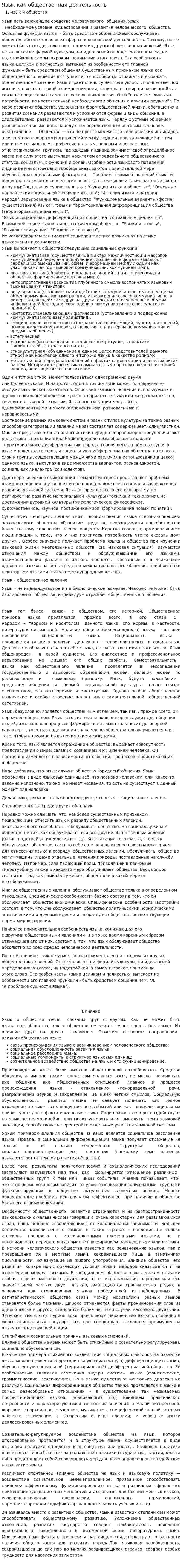 Язык как общественная деятельность