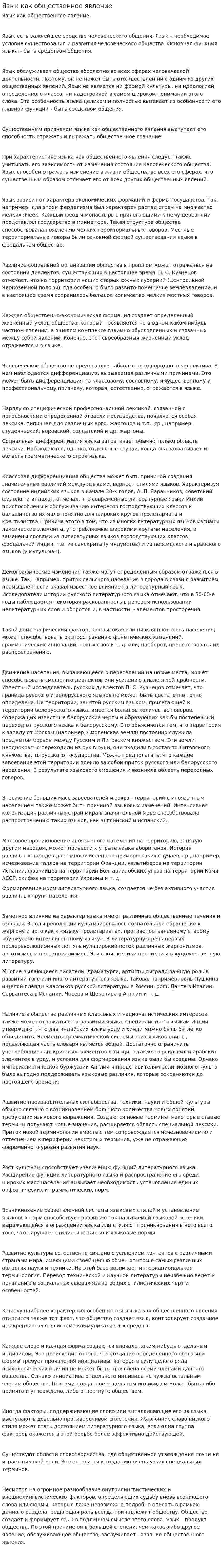 Язык как общественное явление