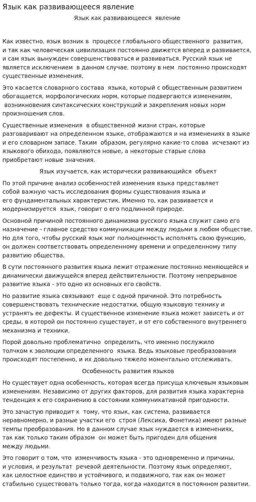 Язык как развивающееся явление