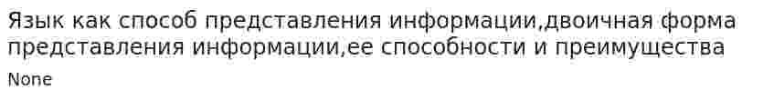 Язык как способ представления информации,двоичная форма представления информации,ее способности и преимущества