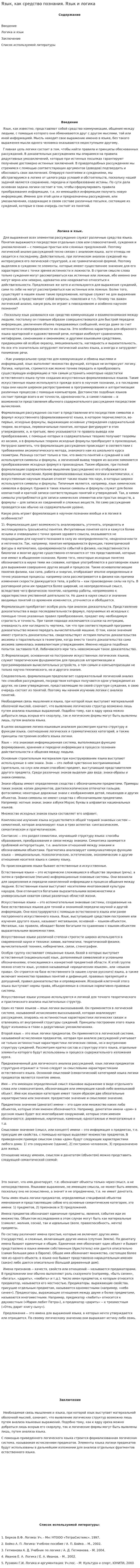 Язык, как средство познания. Язык и логика