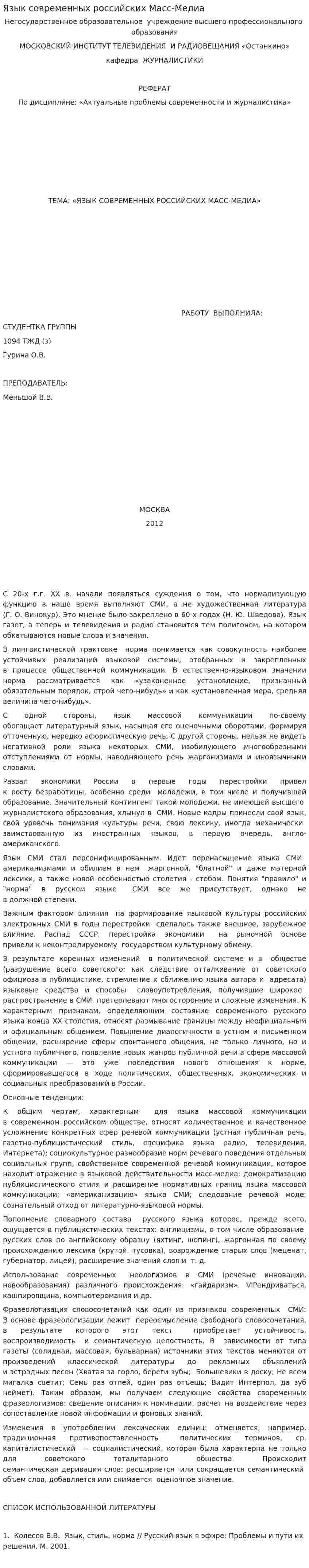 Язык современных российских Масс-Медиа