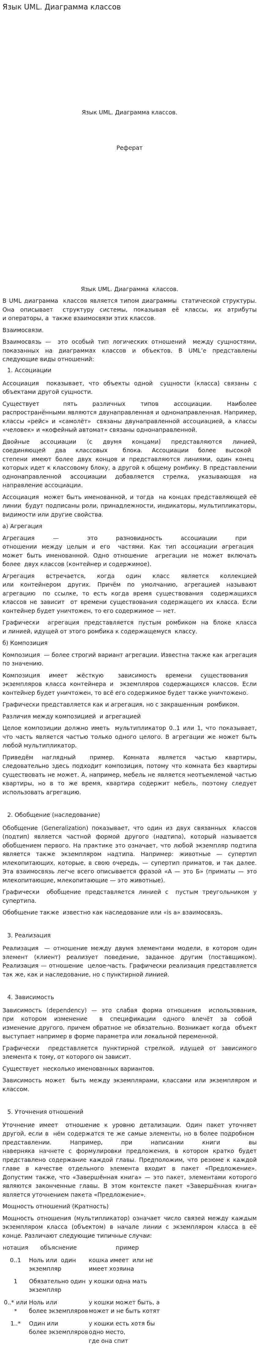 Язык UML. Диаграмма классов