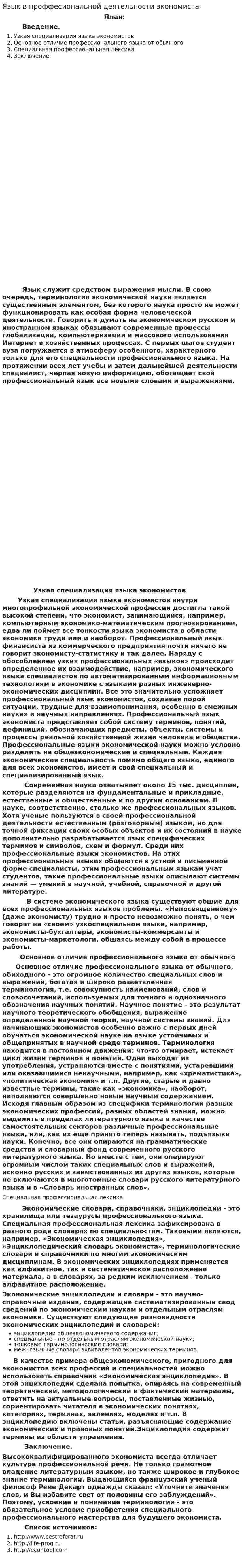Язык в проффесиональной деятельности экономиста