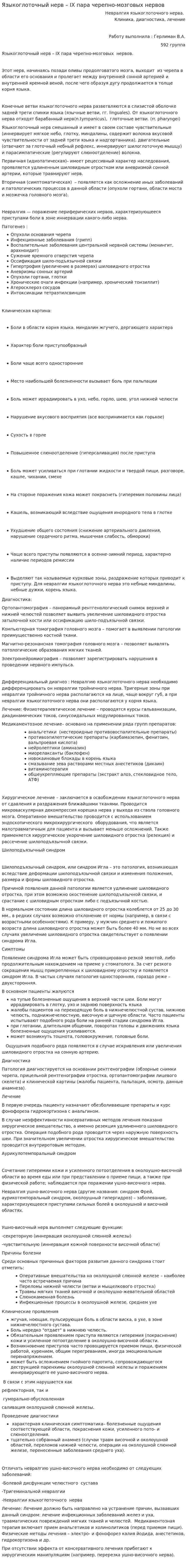 Языкоглоточный нерв – IX пара черепно-мозговых нервов