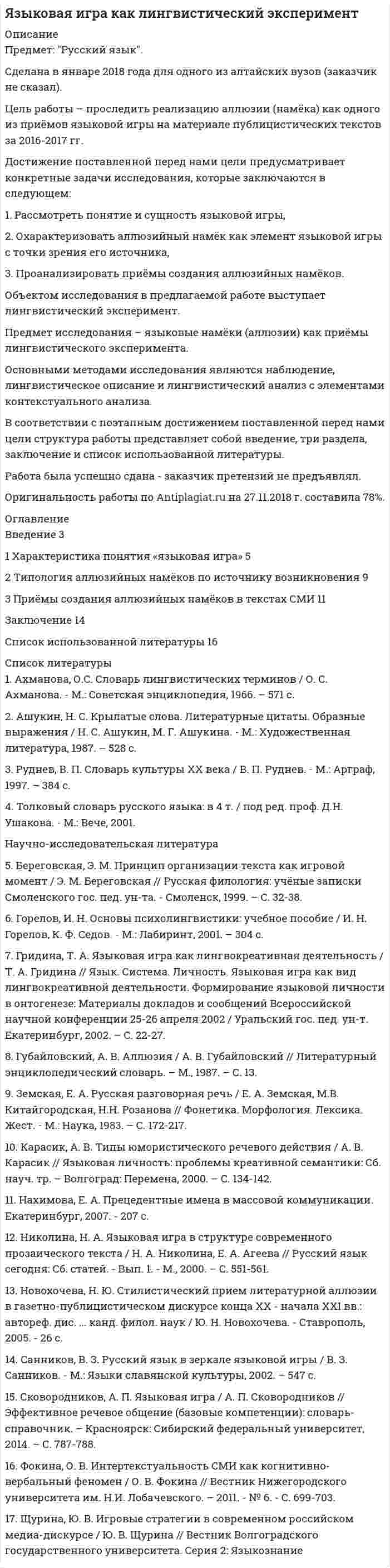 




Описание


Предмет: Введение в профессию ГМУ.
Сделана в апреле 2019 года.
Целью исследования является рассмотрение правовых основ муниципальной службы в РФ.
Достижение поставленной цели осуществляется через решение следующих задач:
– осветить становление муниципальной службы в России ;
– выявить особенности развития муниципальной службы на современном этапе.
Объектом данного исследования выступает муниципальная служба в РФ, предметом – ее правовые основы.
При написании данной работы была использована учебная и научная литература российских авторов.
Методом исследования выступил системный подход к анализу правовых явлений. Также в работе были применены общелогические методы: анализа, синтеза и обобщения.
Структура работы отражает логику и содержание исследования. Работа состоит из введения, двух разделов, заключения и списка использованных источников и литературы.
Работа была успешно сдана - заказчик претензий не имел.
Уникальность работы по Antiplagiat.ru на 09.02.2021 г. составила 45%.
Свои готовые работы, я могу оперативно проверить на оригинальность по Antiplagiat .ru и сообщить Вам результат.




Оглавление


Введение 3
1 Становление муниципальной службы в России 4
2 Особенности развития муниципальной службы на современном этапе 9
Заключение 15
Список использованных источников и литературы 16




Список литературы


1. Конституция Российской Федерации (принята всенародным голосованием 12.12.1993) (с учетом поправок, внесенных Законами РФ о поправках к Конституции РФ от 30.12.2008 №6-ФКЗ, от 30.12.2008 №7-ФКЗ, от 05.02.2014 №2-ФКЗ, от 21.07.2014 №11-ФКЗ) // Справочно-правовая система «Консультант Плюс»: [Электронный ресурс] / Компания «Консультант Плюс». – Последнее обновление 22.03.2019.
2. Федеральный закон «О муниципальной службе в Российской Федерации» от 02.03.2007 №25-ФЗ // Справочно-правовая система «Консультант Плюс»: [Электронный ресурс] / Компания «Консультант Плюс». – Последнее обновление 22.03.2019.
3. Федеральный закон «Об общих принципах организации местного самоуправления в Российской Федерации» от 06.10.2003 №131-ФЗ // Справочно-правовая система «Консультант Плюс»: [Электронный ресурс] / Компания «Консультант Плюс». – Последнее обновление 22.03.2019.
4. Знаменский, Д.Ю. Государственная и муниципальная служба / Д.Ю. Знаменский. – М.: Интермедия, 2015. – 180 c.
5. Иванов, В.В. Муниципальный менеджмент / В.В. Иванов. – М.: Инфра-М, 2015. – 718 c.
6. Игнатов, В.Г. Государственная и муниципальная служба России. История и современность / В.Г. Игнатов. – Ростов-н/Д.: Феникс, 2016. – 400 c.
7. Постовой, Н.В. Муниципальное право в России. Вопросы и ответы / Н.В. Постовой. – М.: Юриспруденция, 2015. – 160 c.
8. Чихладзе, Л.Т. Муниципальная служба в Российской Федерации / Л.Т. Чихладзе. – М.: Феникс, 2016. – 256 c.



            
            
            Достаточными условиями существования производной непрерывной функции в точке являются:Достижение поставленной перед нами цели предусматривает конкретные задачи исследования, которые заключаются в следующем: 1. Рассмотреть понятие и сущность языковой игры, 2. Охарактеризовать аллюзийный намёк как элемент языковой игры с точки зрения его источника, 3. Проанализировать приёмы создания аллюзийных намёков.Достижение поставленной цели определило решение следующих задач: 1) рассмотреть понятие, значение и виды обязательного социального страхования 2) проанализировать вопросы пенсионного и обязательного медицинского страхования в Российской ФедерацииДостижение поставленной цели осуществляется через решение следующих задач: – осветить представления А. Камю об абсурде; – обозначить ключевые тезисы философии бунта А. Камю. Объектом данного исследования выступает философская система А. Камю, предметом – его представления об абсурде и бунте.Достижение поставленной цели осуществляется через решение следующих задач: – осветить становление муниципальной службы в России ; – выявить особенности развития муниципальной службы на современном этапе.Достижение состояния экономики, социальной сферы, которое определяется участниками стратегического планирования в качестве ориентира своей деятельности и характеризуется количественными и (или) качественными показателями, представляет собой ... Достижение состояния экономики, социальной сферы, которое определяется участниками стратегического планирования в качестве ориентира своей деятельности и характеризуется количественными и (или) качественными показателями, представляет собой … Допустим, Вы хотите опросить потребителей об их реакции на товар конкурента. Предлагается провести это интервью якобы от имени несуществующего Института по исследованию маркетингаДопустим, у Вас в подчинении работает человек, который несколько перерос свою должность. Однако из-за различных объективных причин карьерный рост не возможен, а доход достаточно высок, есть также комиссионные. Найдите пути дополнительной мотивацииДопустимых ток замыкания на землю в сетях ВН с изолированной нейтралью 3 кВ составляет, А: Выберите один ответ: a.30 b.10 c.20Дорожки в частном домеДорожная карта дорожно - строительное  материаловедениеДоска массой 8 кг свободно скользит по поверхности гладкого льда со скоростью 20 м/с. На доску с берега прыгает человек массой 70 кг. Скорость человека равна 2 м/с и направлена горизонтально и перпендикулярно к скорости доски. Определите скорость дос