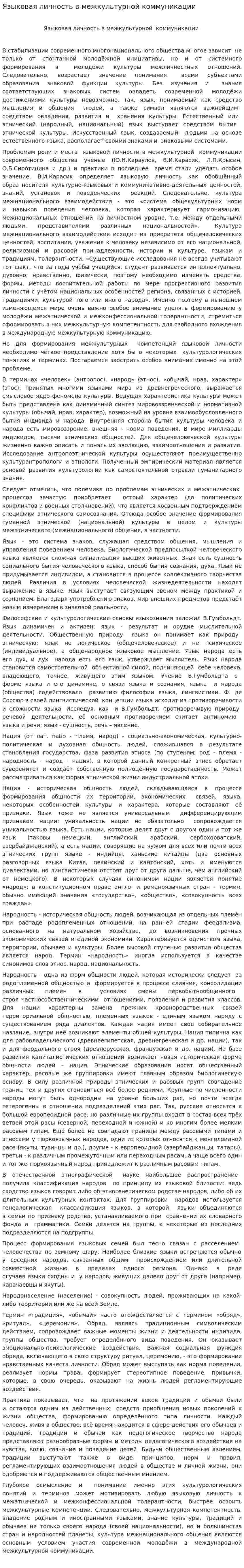 Языковая личность в межкультурной коммуникации