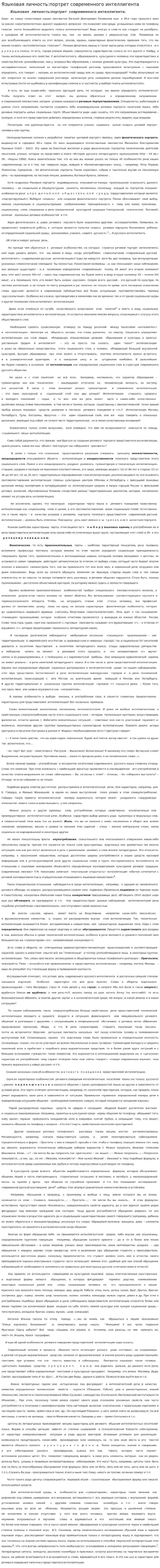 Языковая личность:портрет современного интеллигента