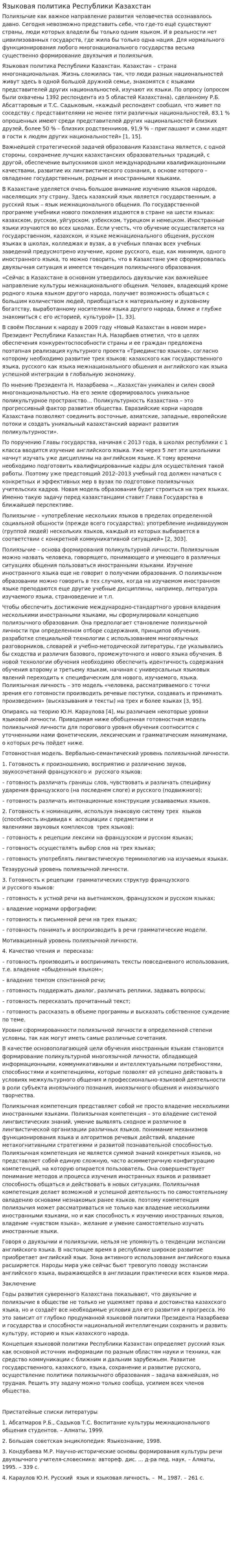 Языковая политика Республики Казахстан