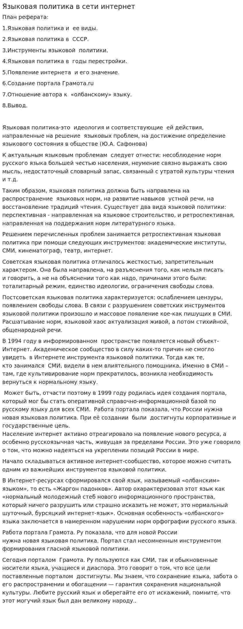 Языковая политика в сети интернет. 2