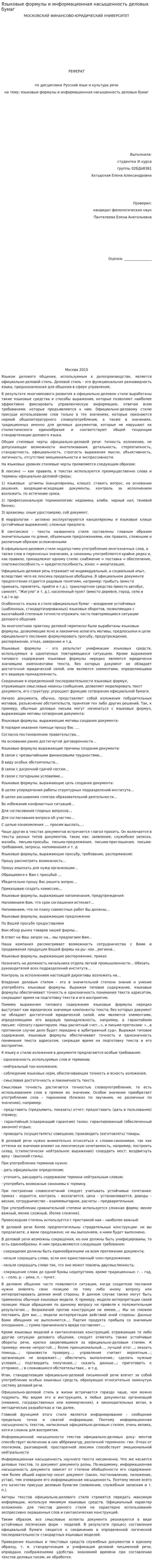 Языковые формулы и информационная насыщенность деловых бумаг