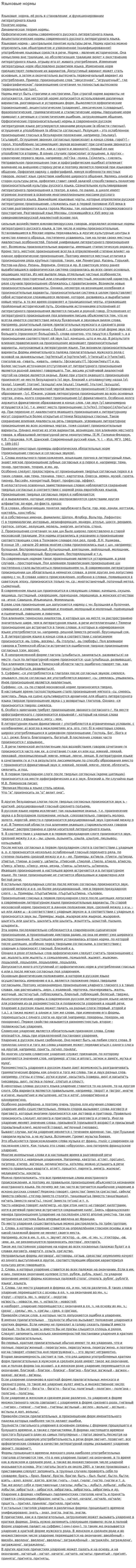 Языковые нормы