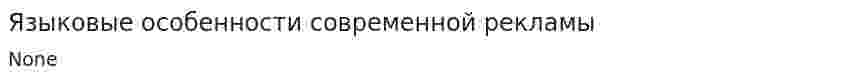 Языковые особенности современной рекламы