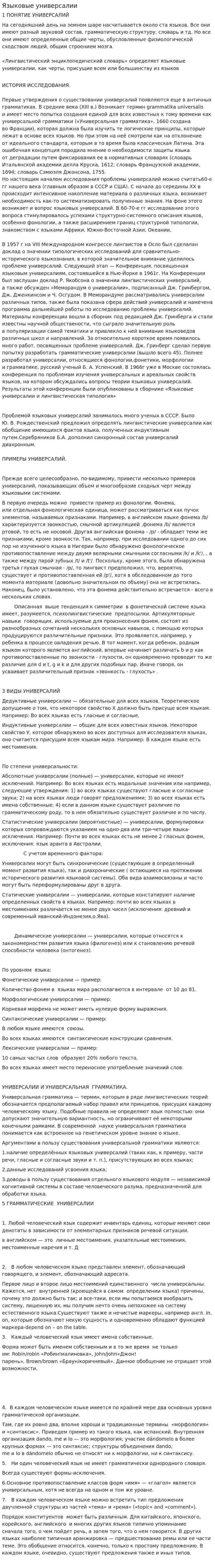 Языковые универсалии. 4
