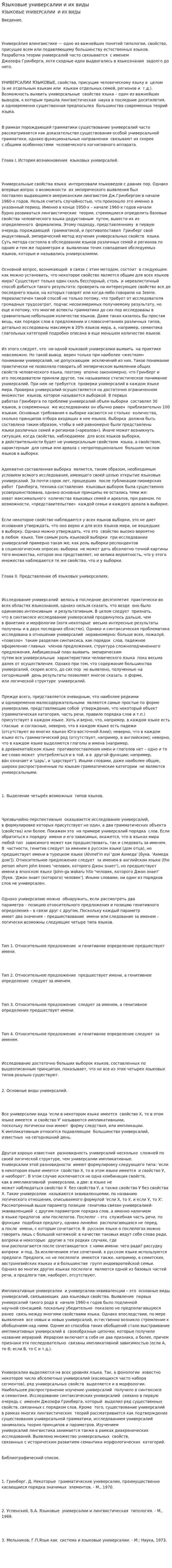Языковые универсалии и их виды