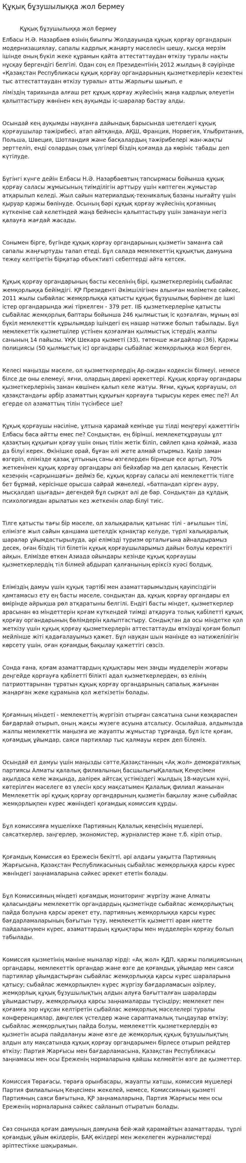 Құқық бұзушылыққа жол бермеу