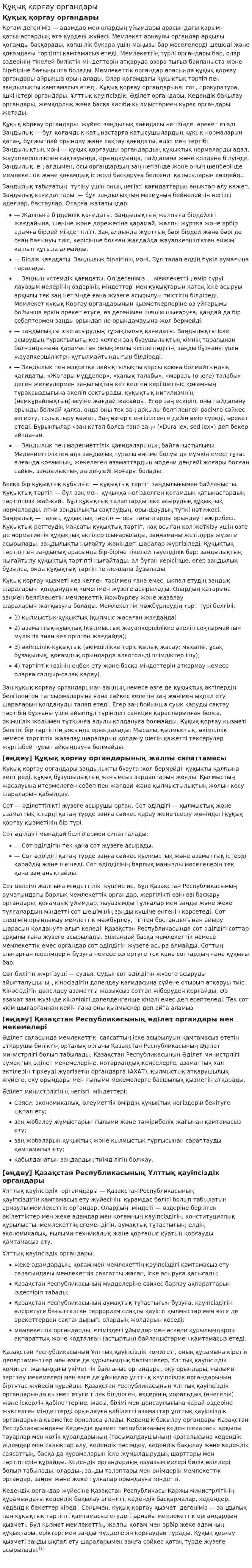 Құқық қорғау органдары. 2