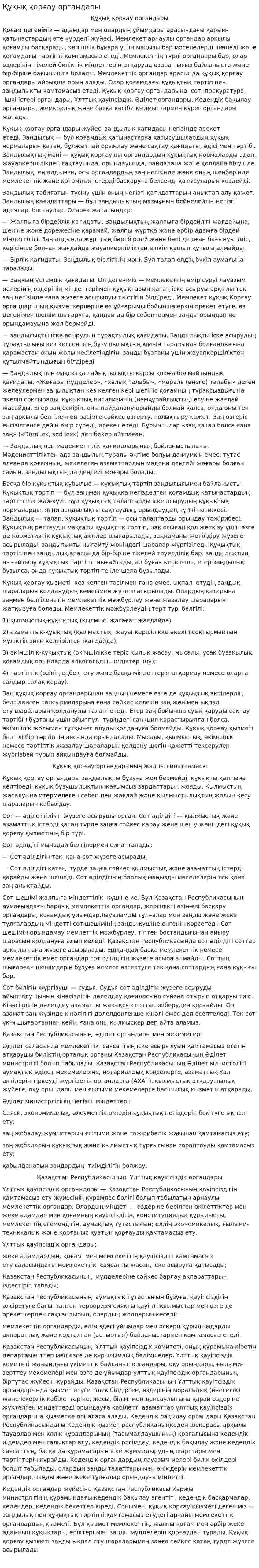Құқық қорғау органдары. 4
