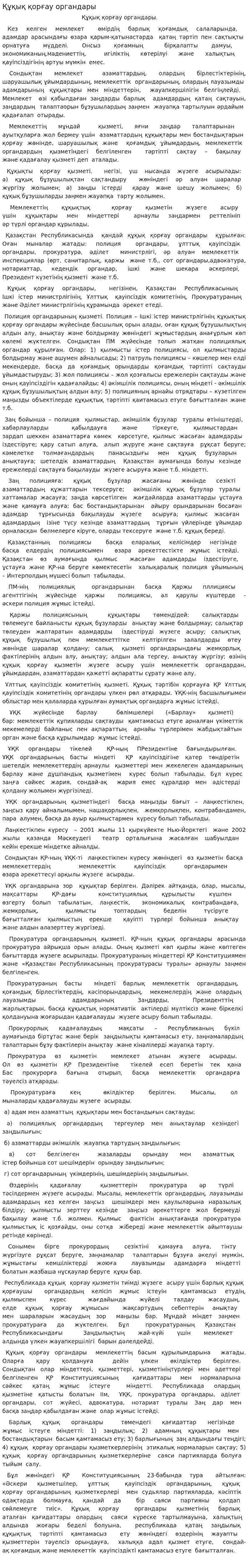 Құқық қорғау органдары. 5