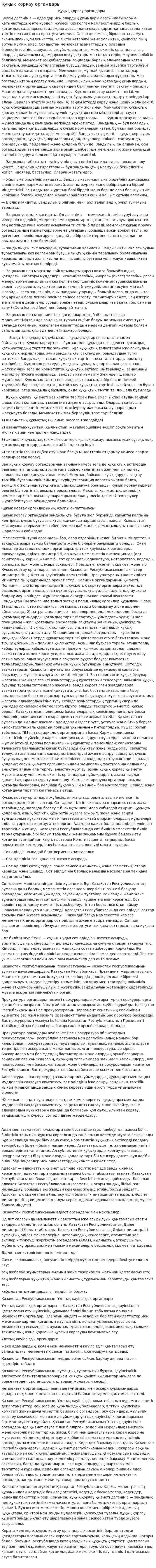 Құқық қорғау органдары. 6