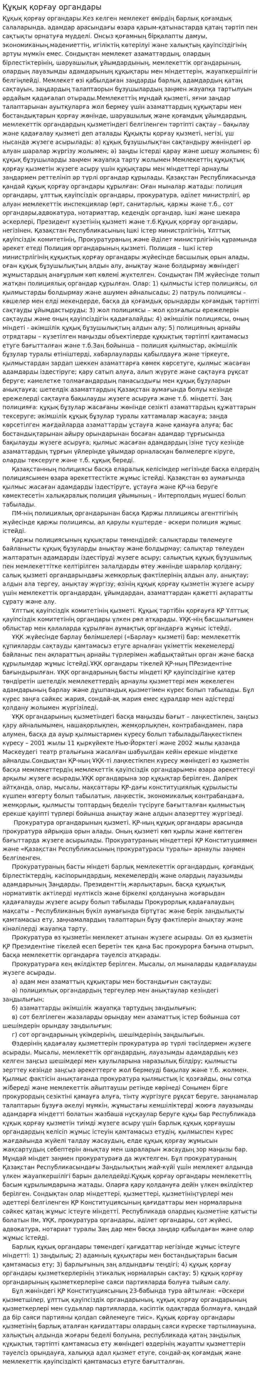 Құқық қорғау органдары. 3