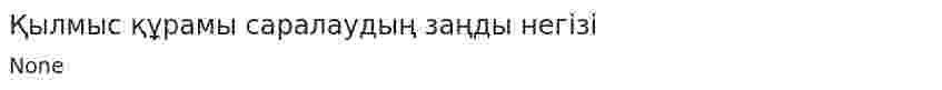 Қылмыс құрамы саралаудың заңдық негізі