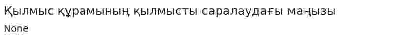 Қылмыс құрамының қылмысты саралаудағы маңызы