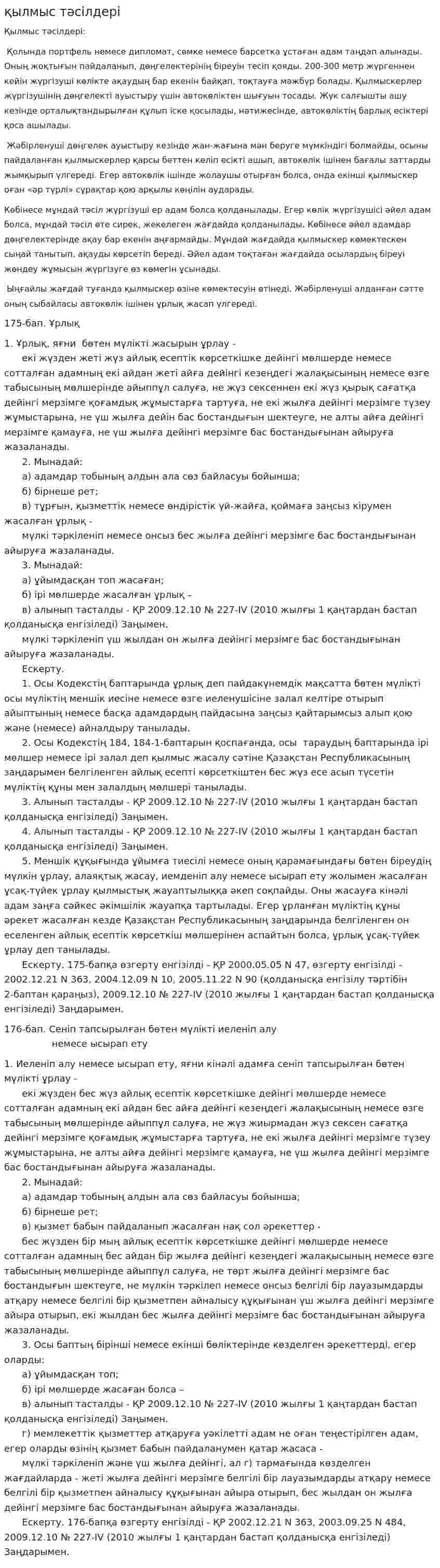 қылмыс тәсілдері