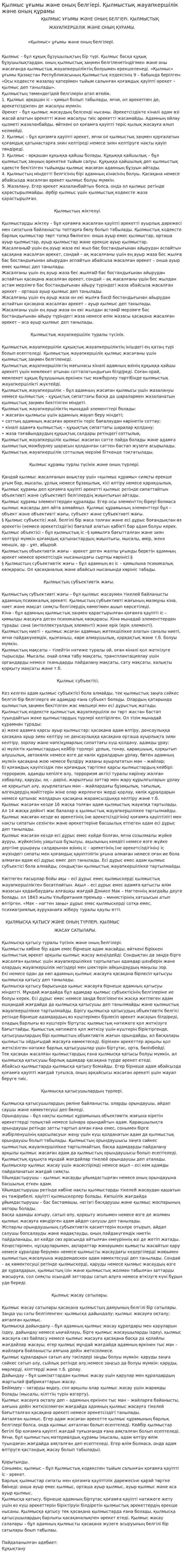 Қылмыс ұғымы және оның белгіері. Қылмыстық жауапкершілік және оның құрамы