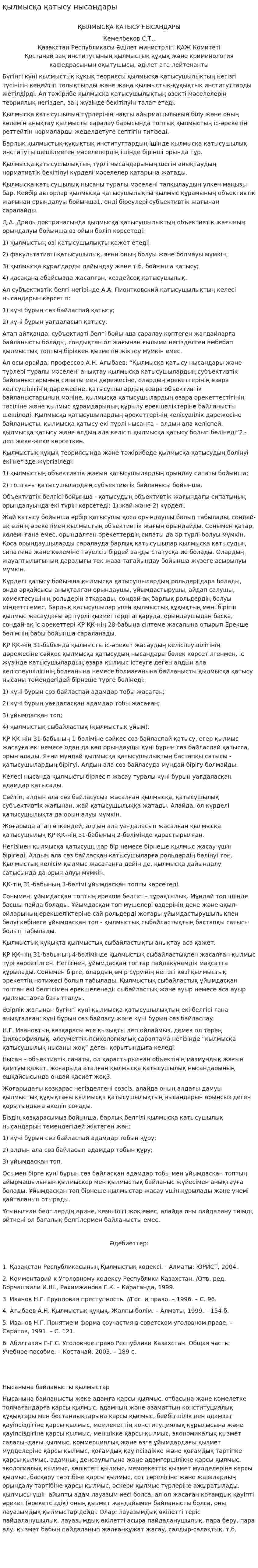 қылмысқа қатысу нысандары