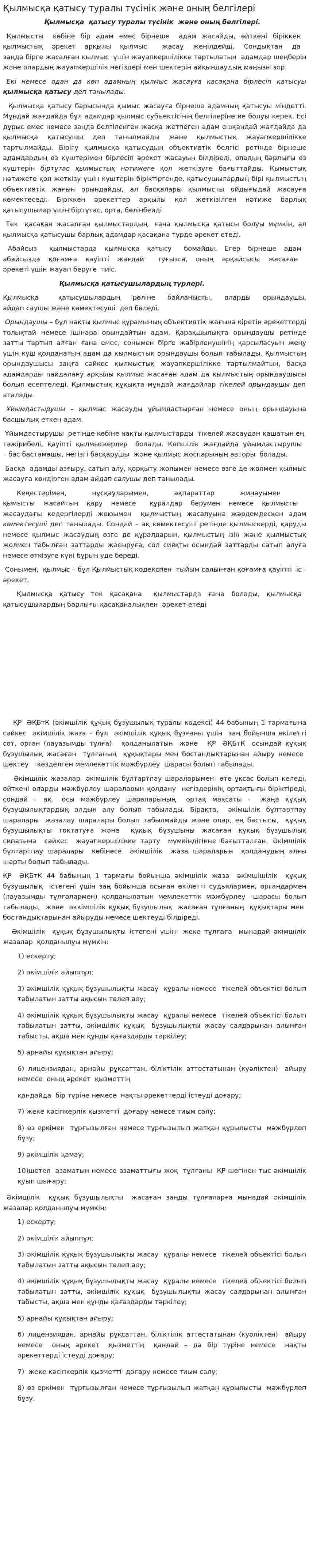 Қылмысқа қатысу туралы түсінік және оның белгілері. 2
