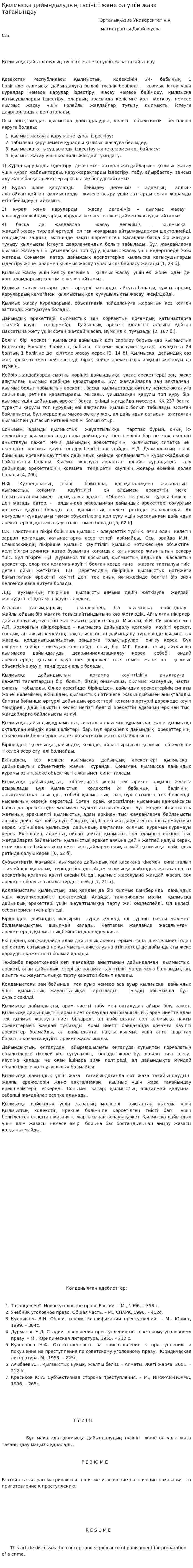 Қылмысқа дайындалудың түсінігі және ол үшін жаза тағайындау