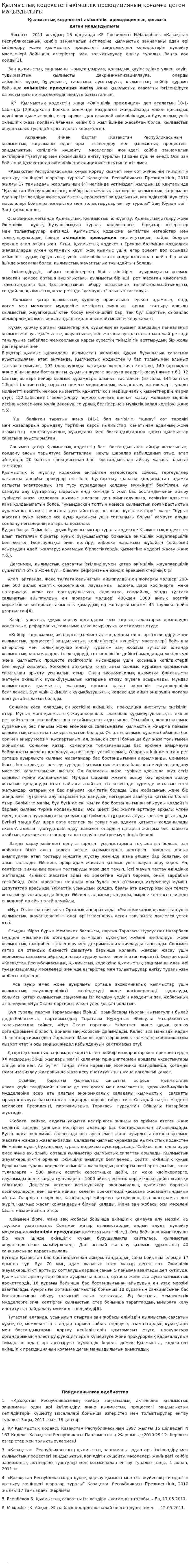 Қылмыстық кодекстегі әкімшілік преюдицияның қоғамға деген маңыздылығы