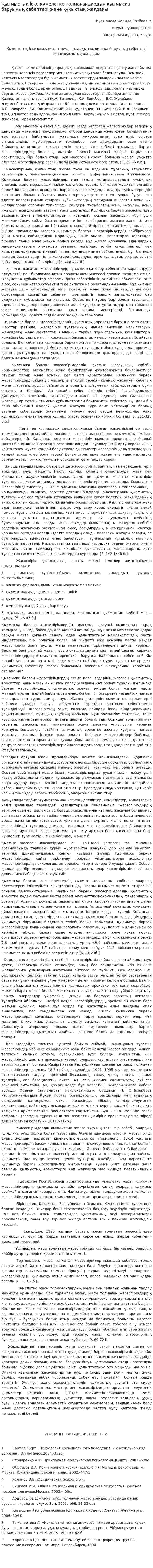 Қылмыстық іске кәмелетке толмағандардың қылмысқа баруының себептері және құқықтық жағдайы