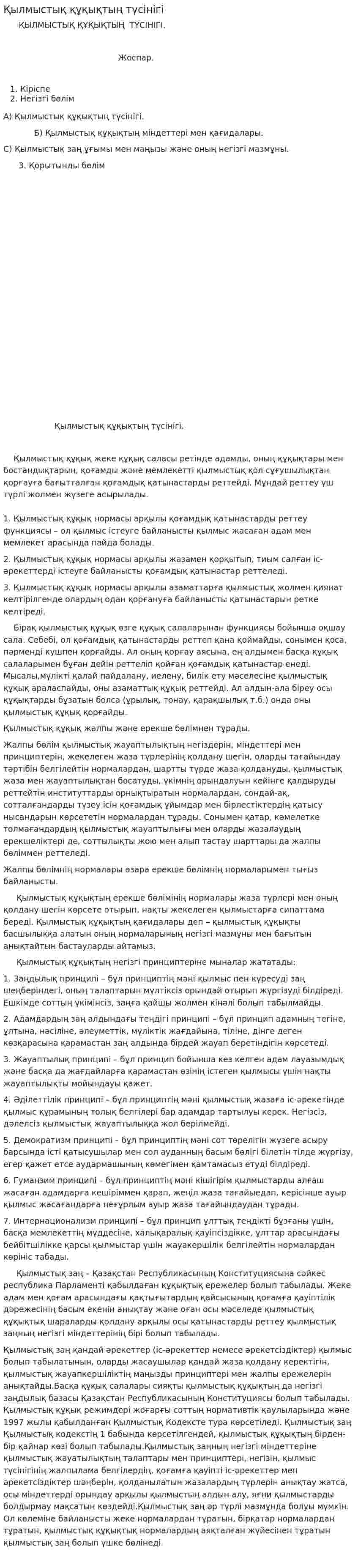 Қылмыстық құқықтың түсінігі