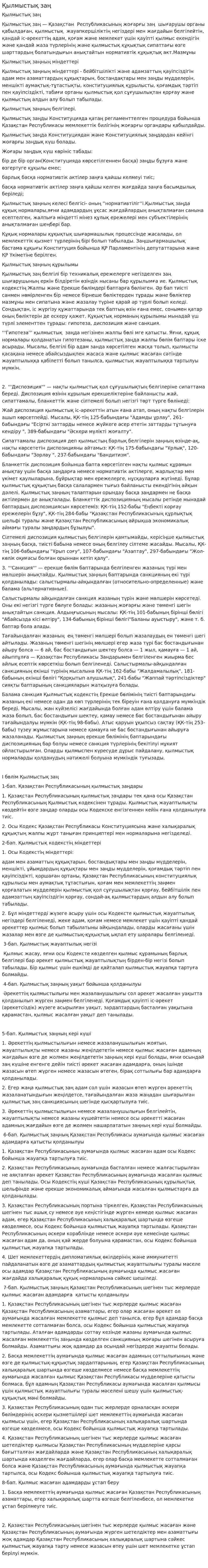 Қылмыстық заң