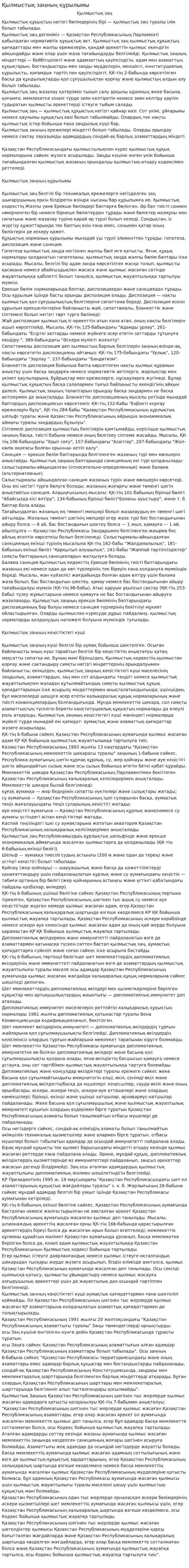 Қылмыстық заңның құрылымы