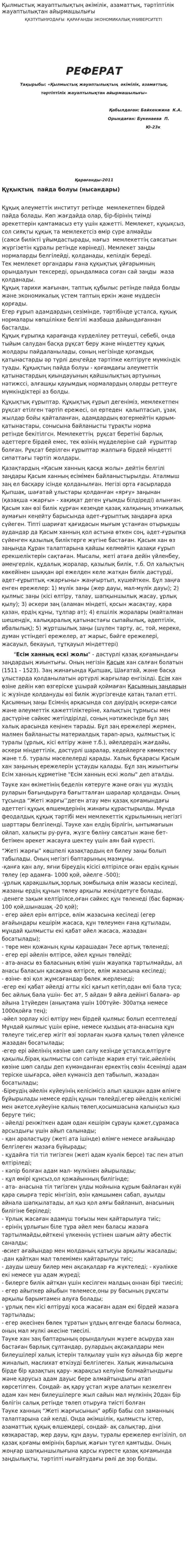 Қылмыстық жауаптылықтың әкімілік, азаматтық, тәртіптілік жауаптылықтан айырмашылығы