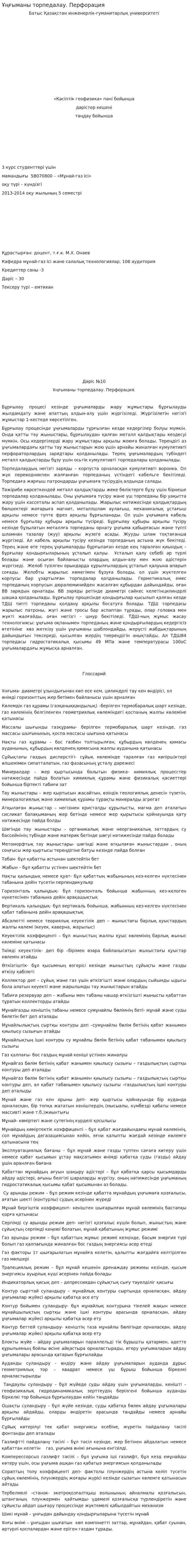 Ұңғыманы торпедалау. Перфорация