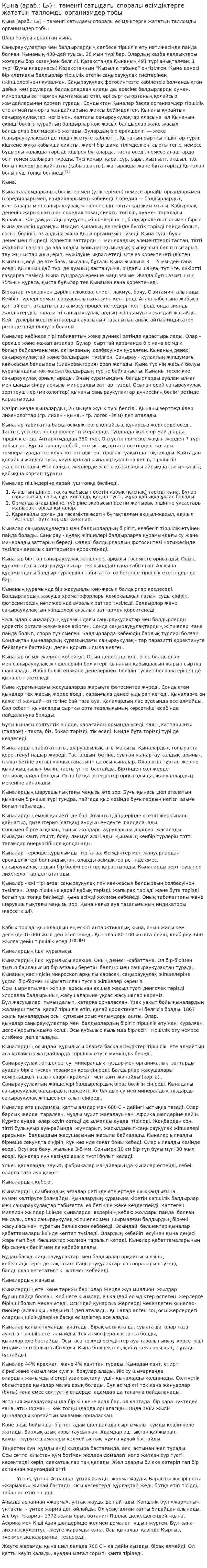Қына (араб.: حنا‎) – төменгі сатыдағы споралы өсімдіктерге жататын талломды организмдер тобы