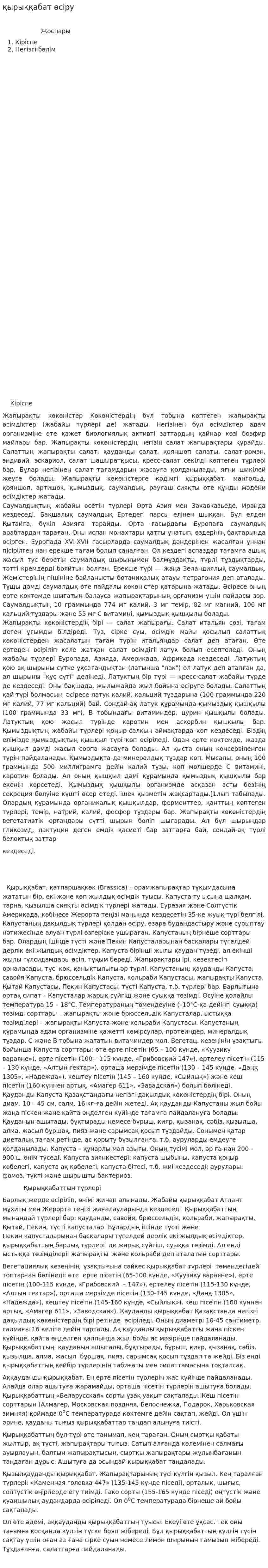 қырыққабат өсіру