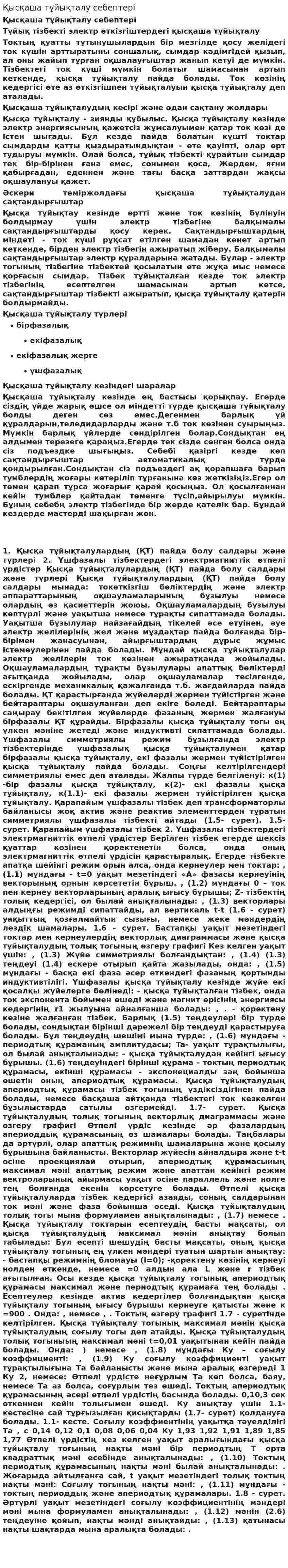 Қысқаша тұйықталу себептері